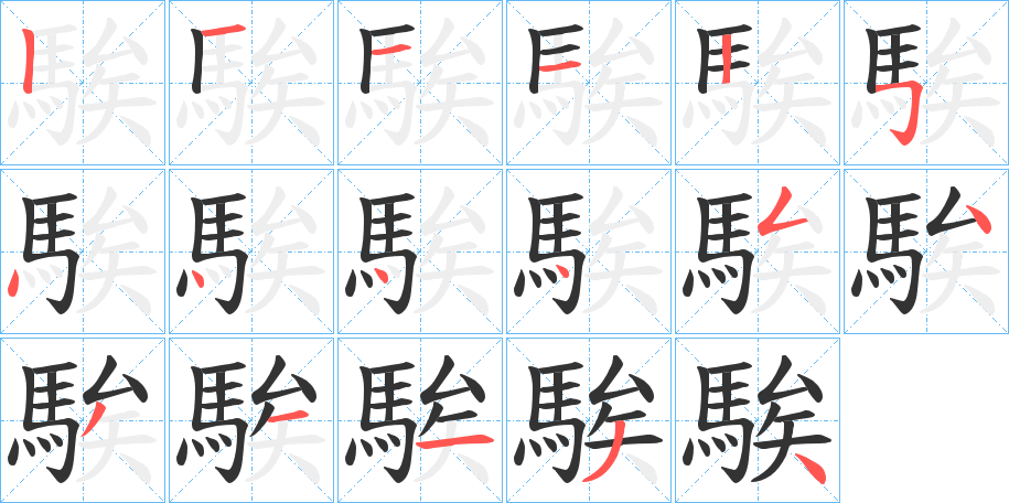 騃字的笔顺