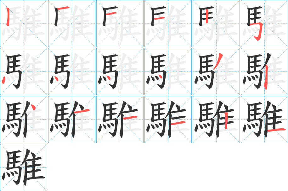 騅字的笔顺