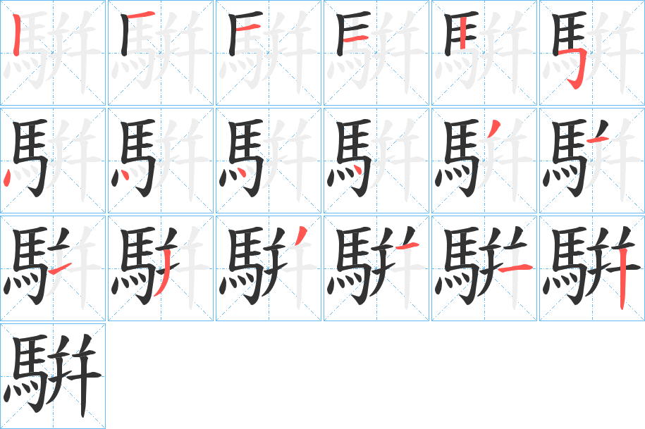 騈字的笔顺