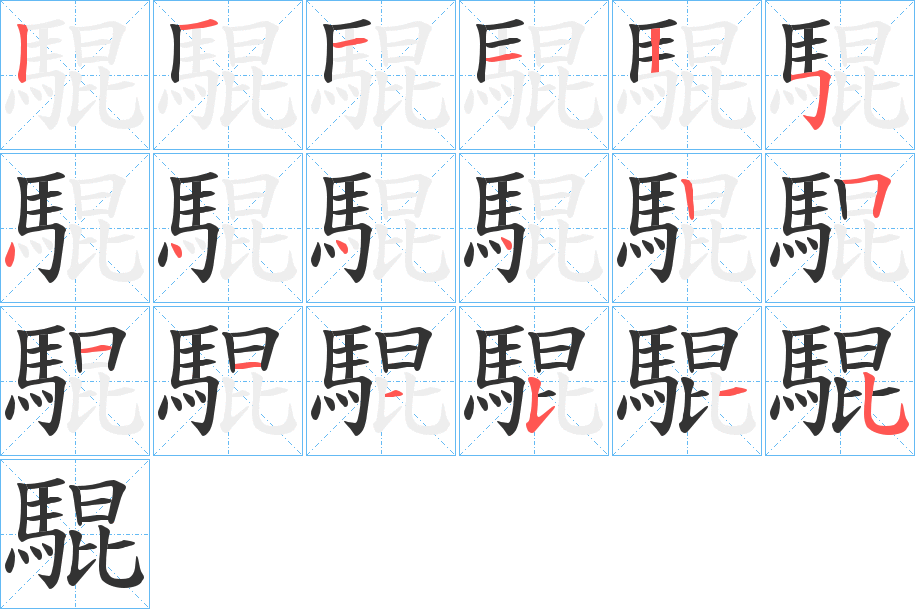 騉字的笔顺