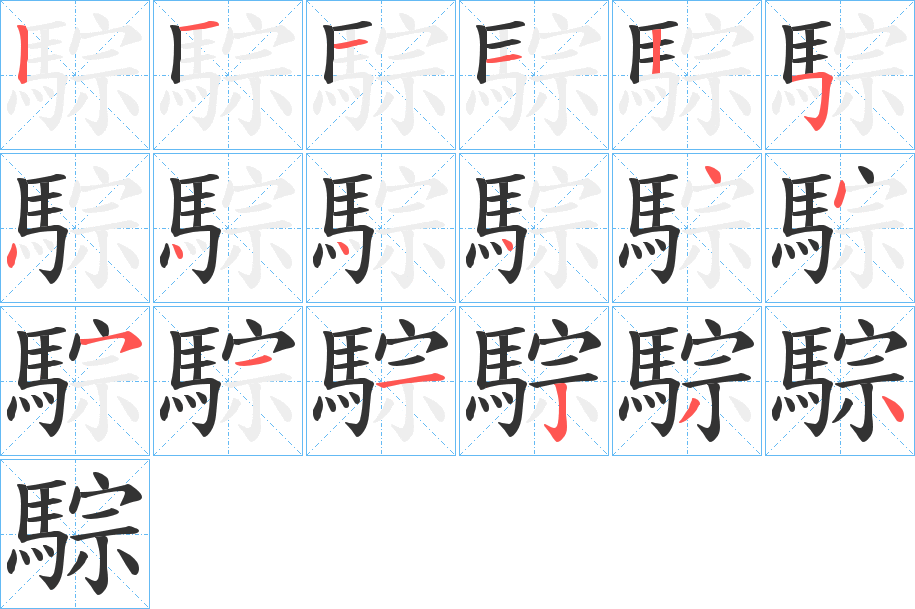 騌字的笔顺
