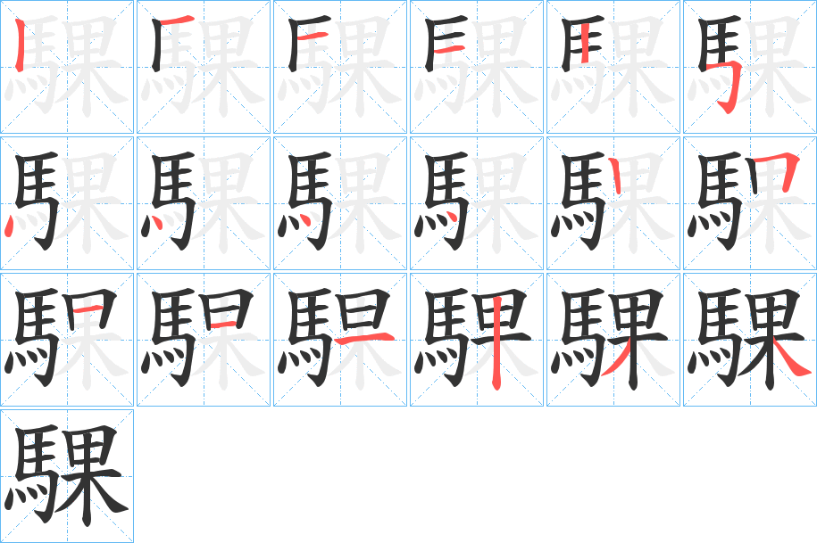 騍字的笔顺