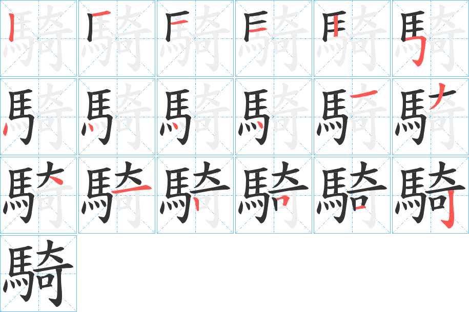 騎字的笔顺