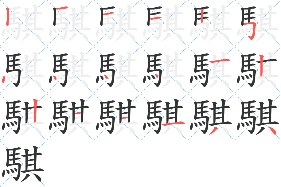騏字的笔顺