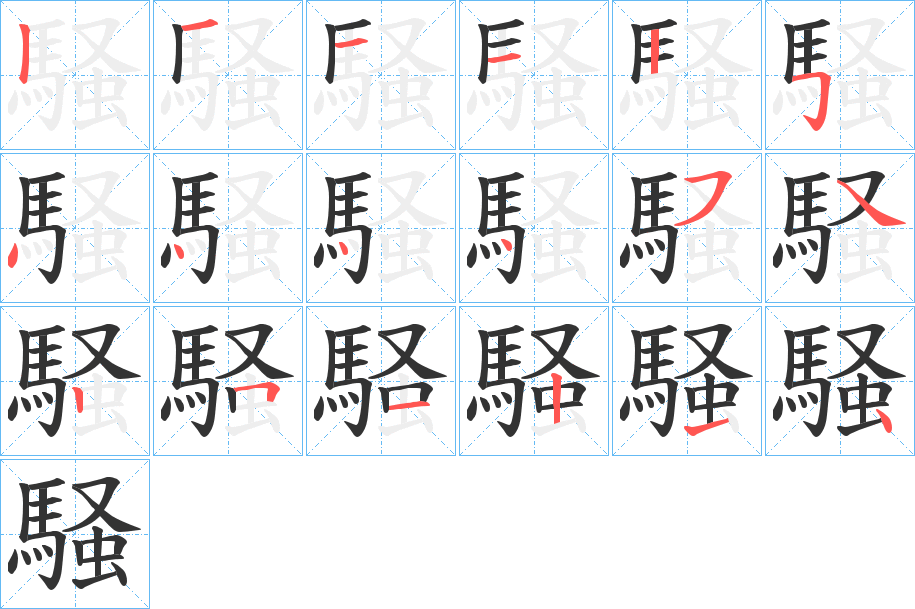 騒字的笔顺