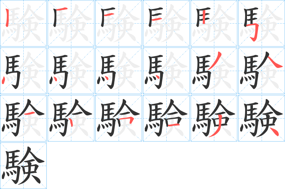 験字的笔顺
