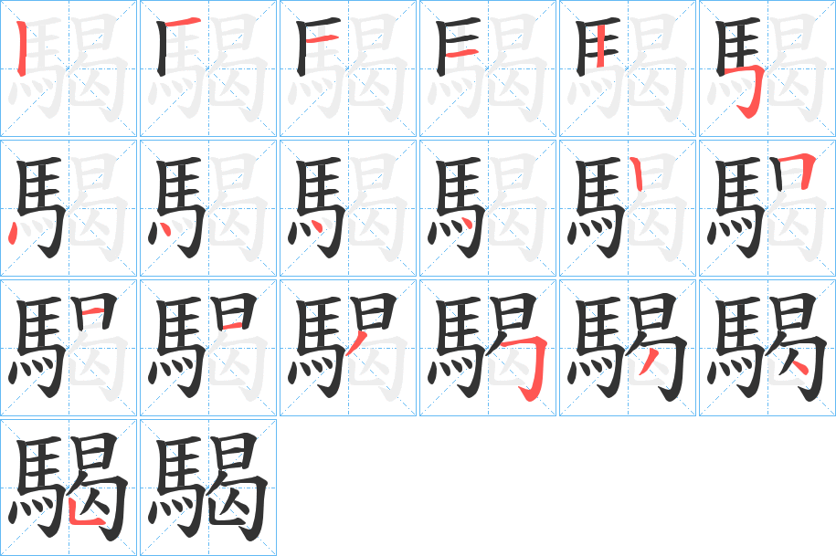 騔字的笔顺