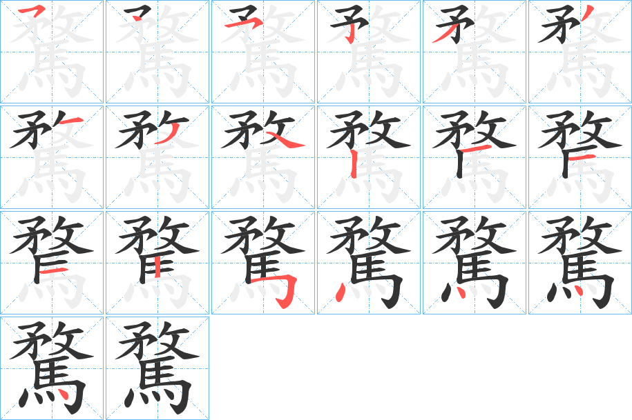 騖字的笔顺