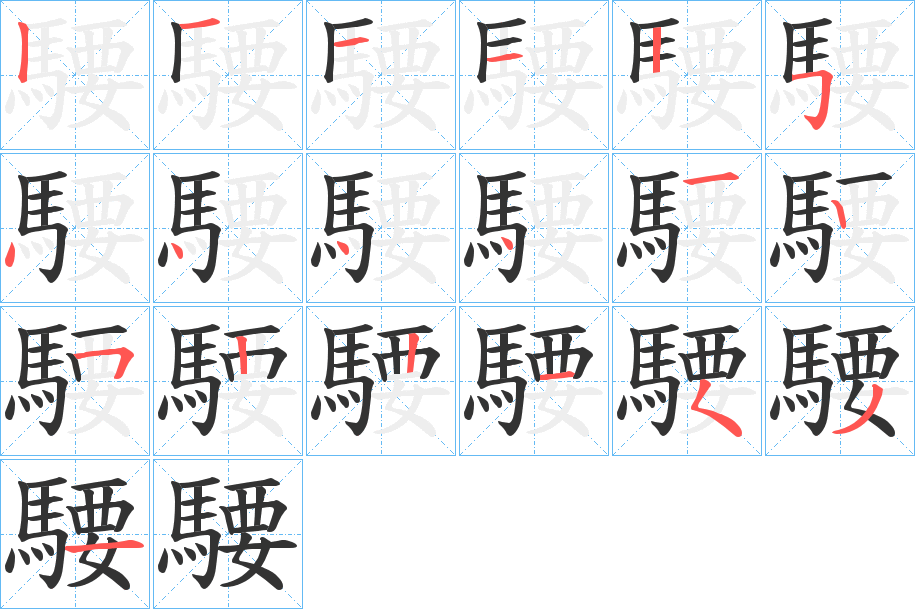 騕字的笔顺