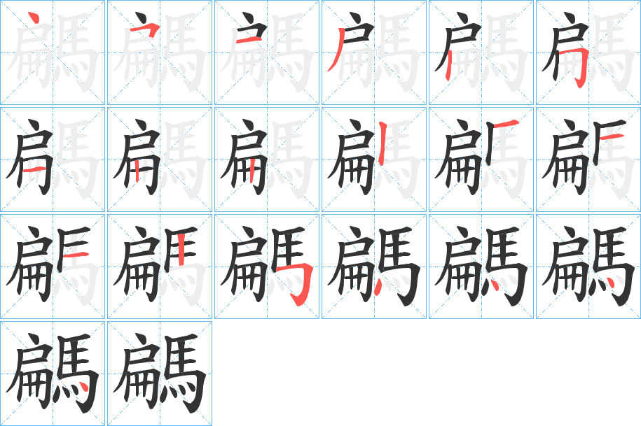 騗字的笔顺