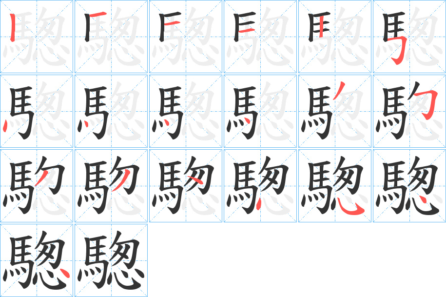 騘字的笔顺