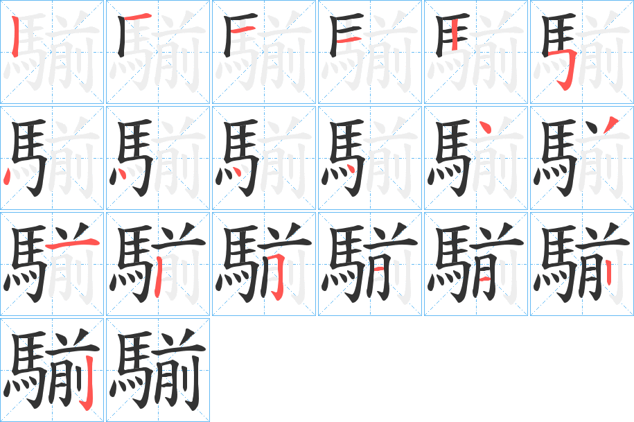 騚字的笔顺