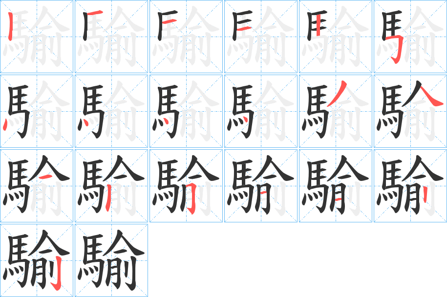 騟字的笔顺