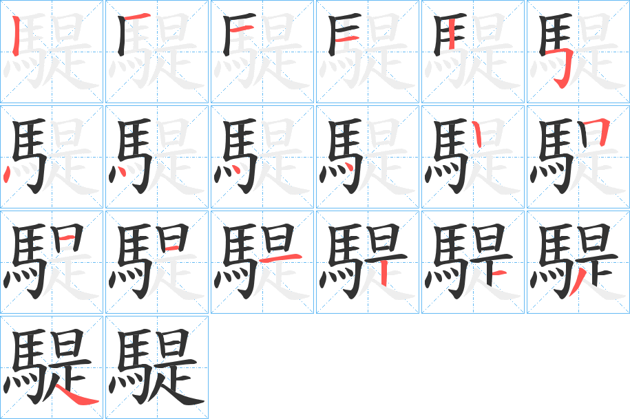 騠字的笔顺