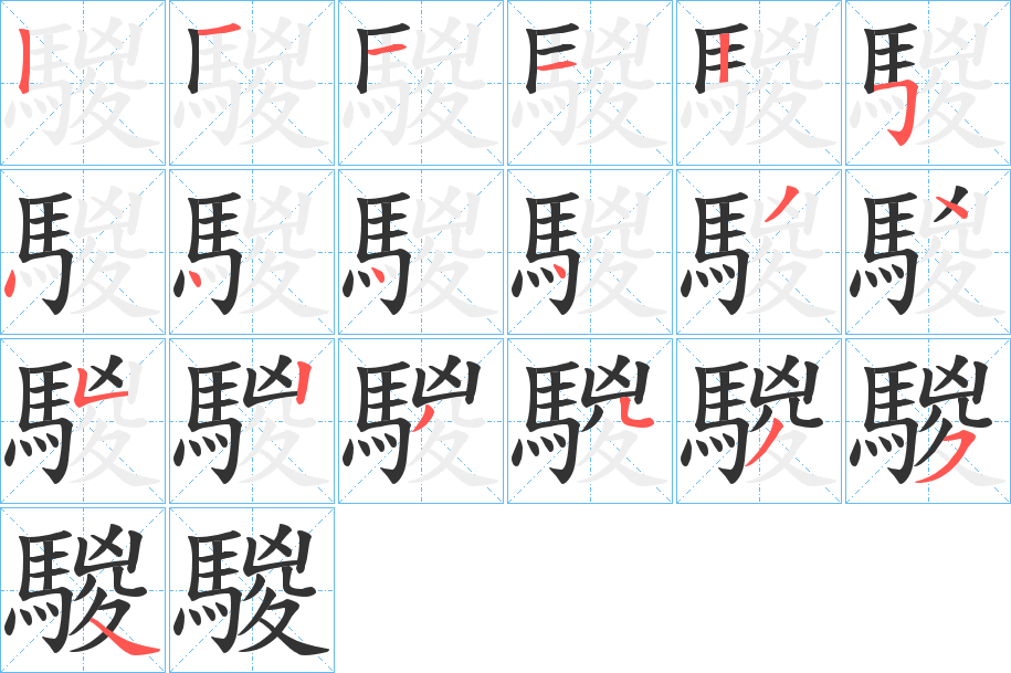 騣字的笔顺