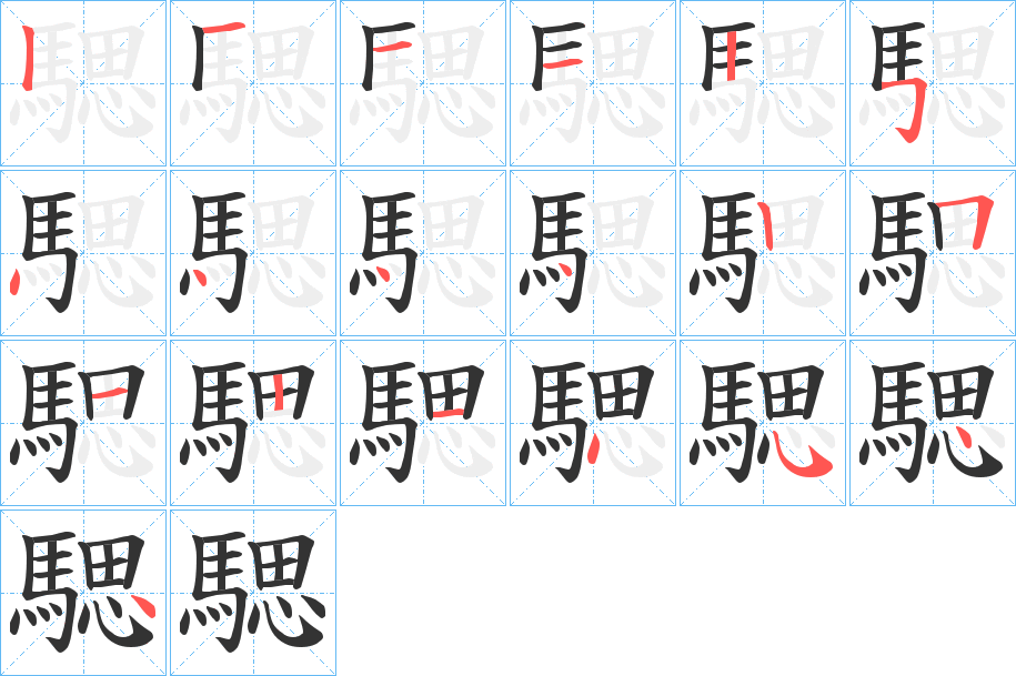 騦字的笔顺