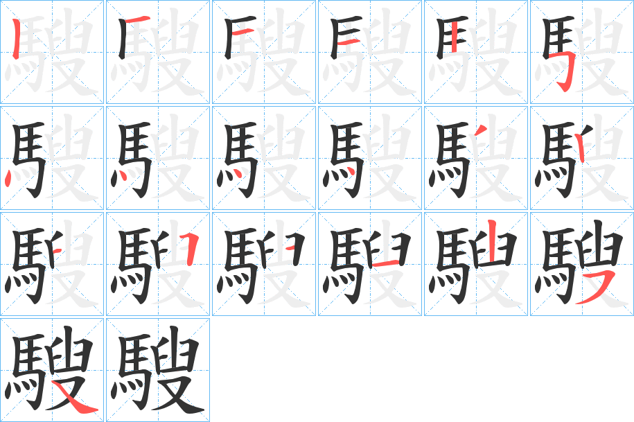 騪字的笔顺
