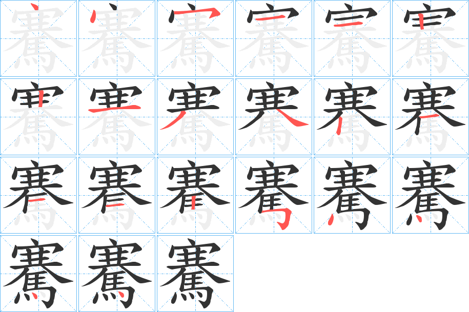 騫字的笔顺