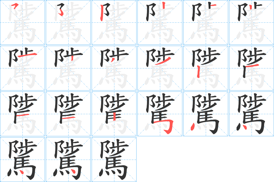 騭字的笔顺
