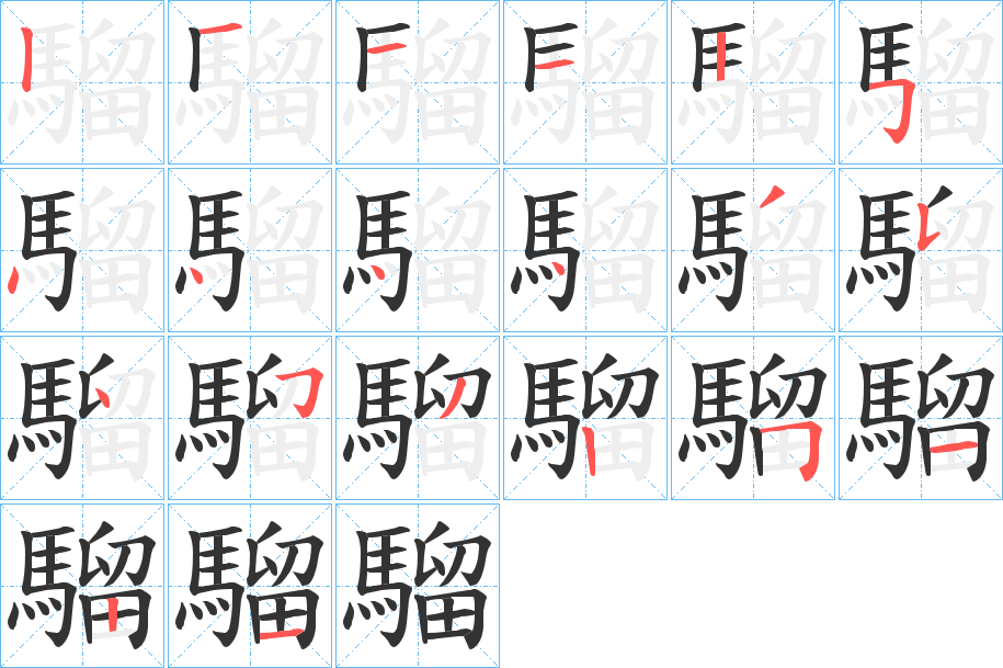 騮字的笔顺