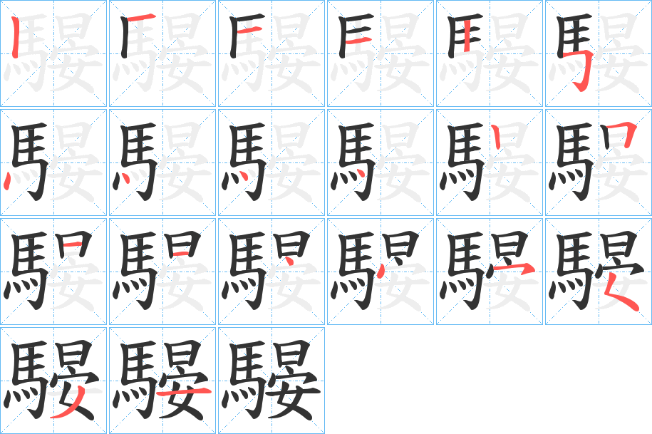 騴字的笔顺