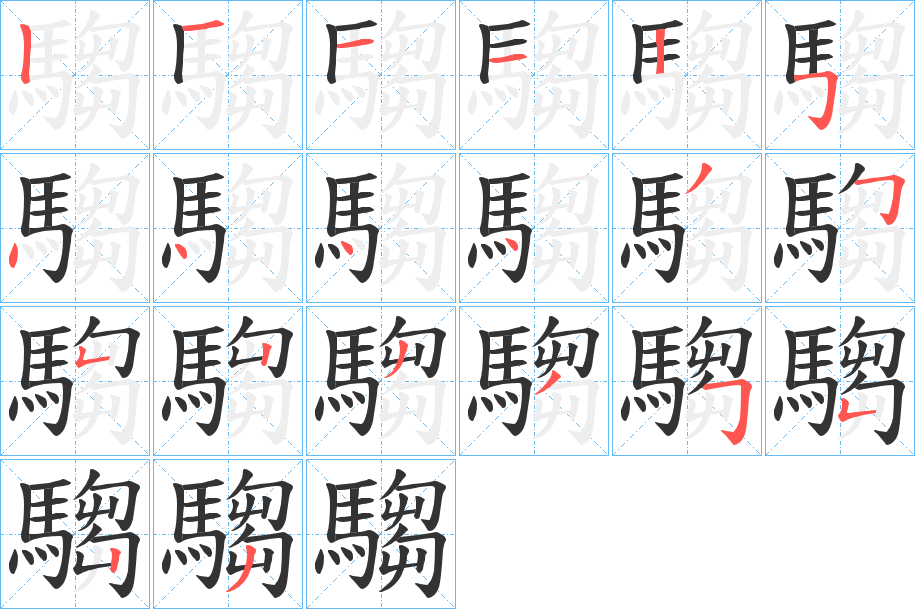 騶字的笔顺