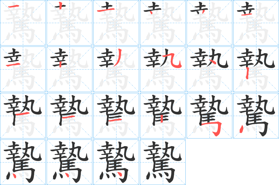 騺字的笔顺