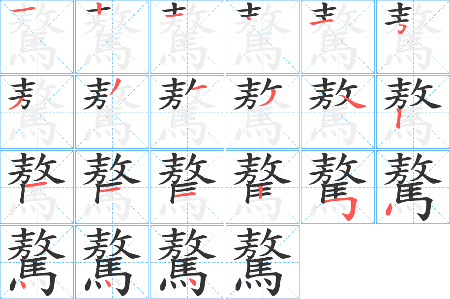 驁字的笔顺