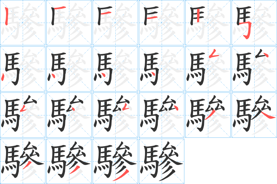 驂字的笔顺