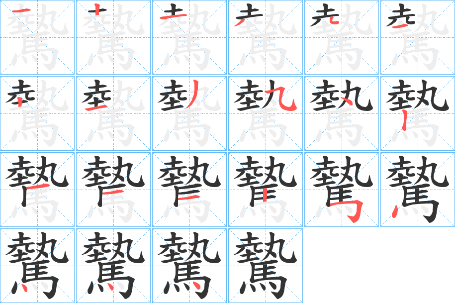 驇字的笔顺
