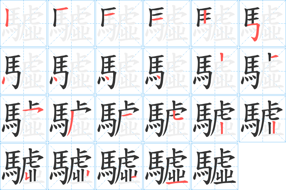 驉字的笔顺