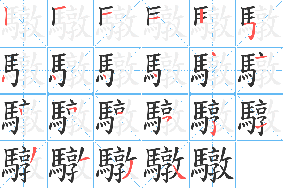 驐字的笔顺