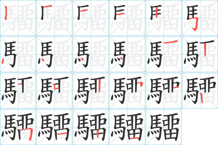 驑字的笔顺