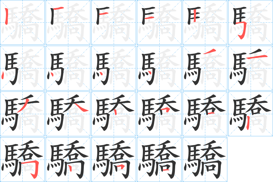 驕字的笔顺