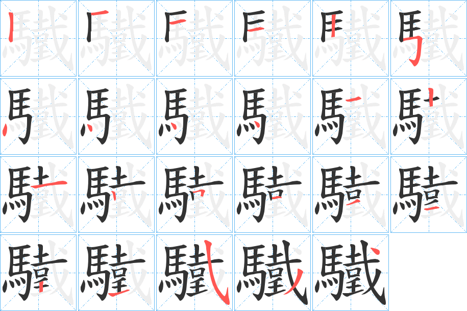 驖字的笔顺