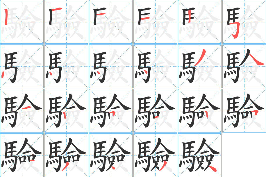 驗字的笔顺