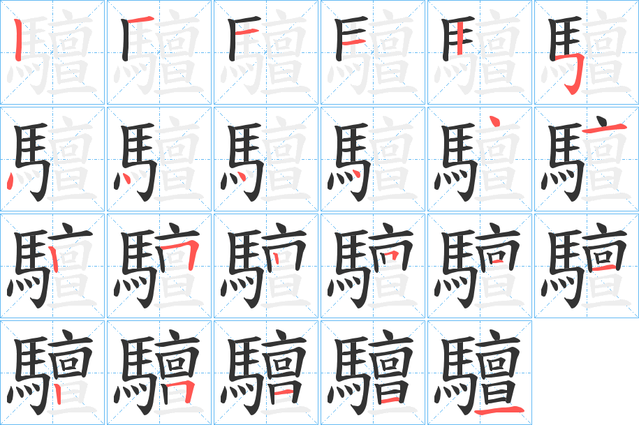 驙字的笔顺