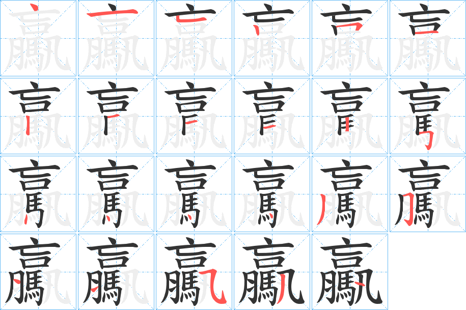 驘字的笔顺