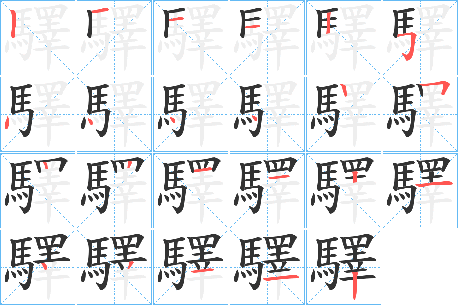 驛字的笔顺