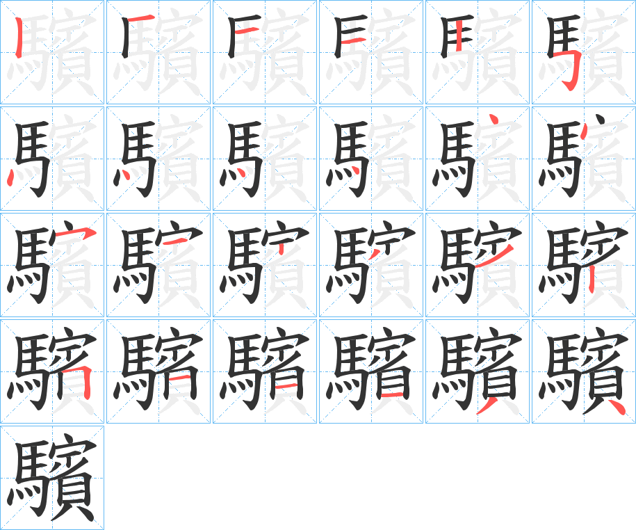 驞字的笔顺