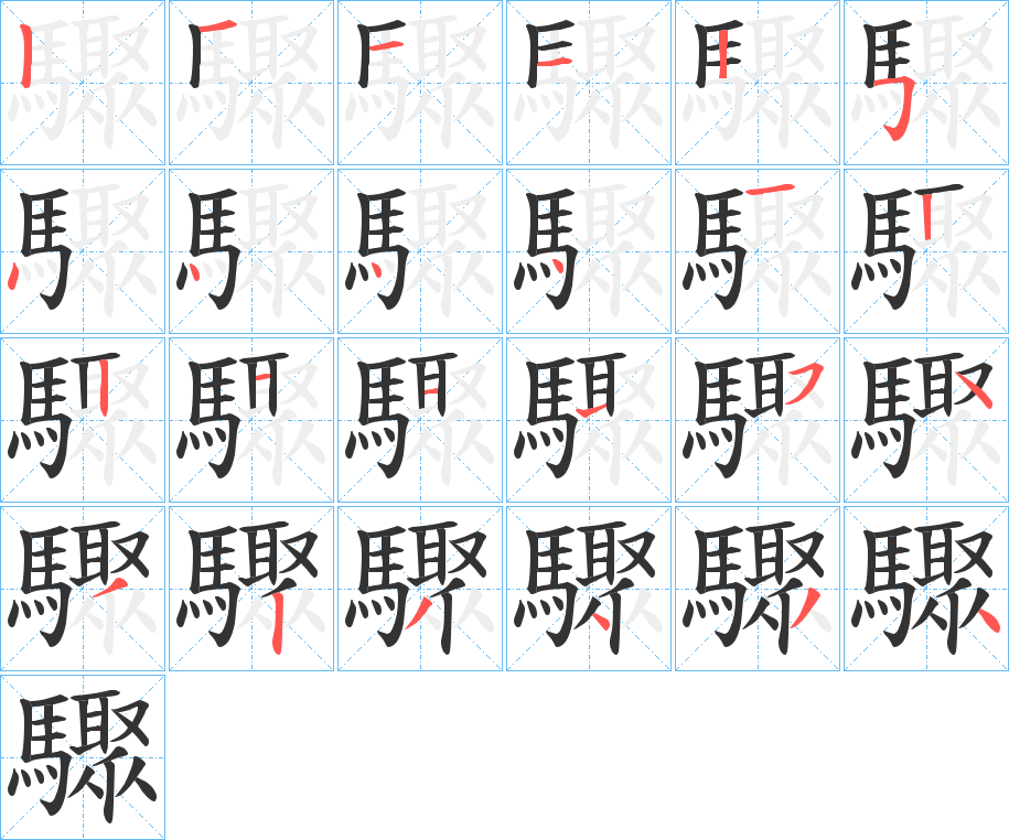 驟字的笔顺