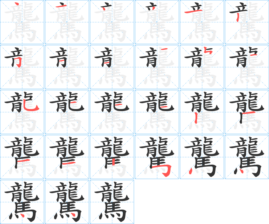 驡字的笔顺