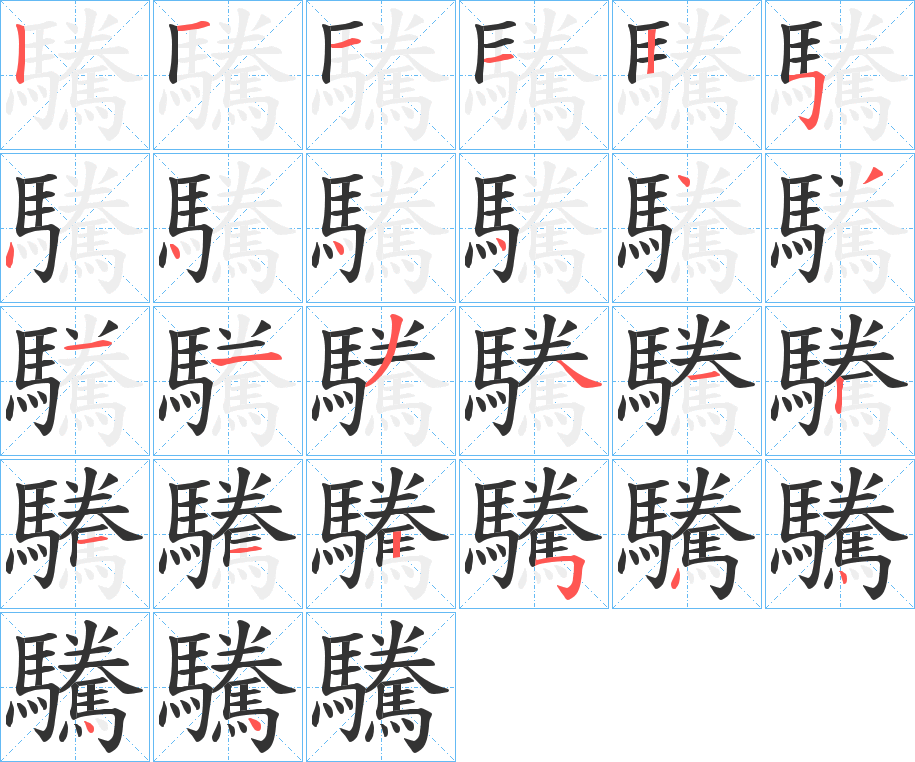 驣字的笔顺