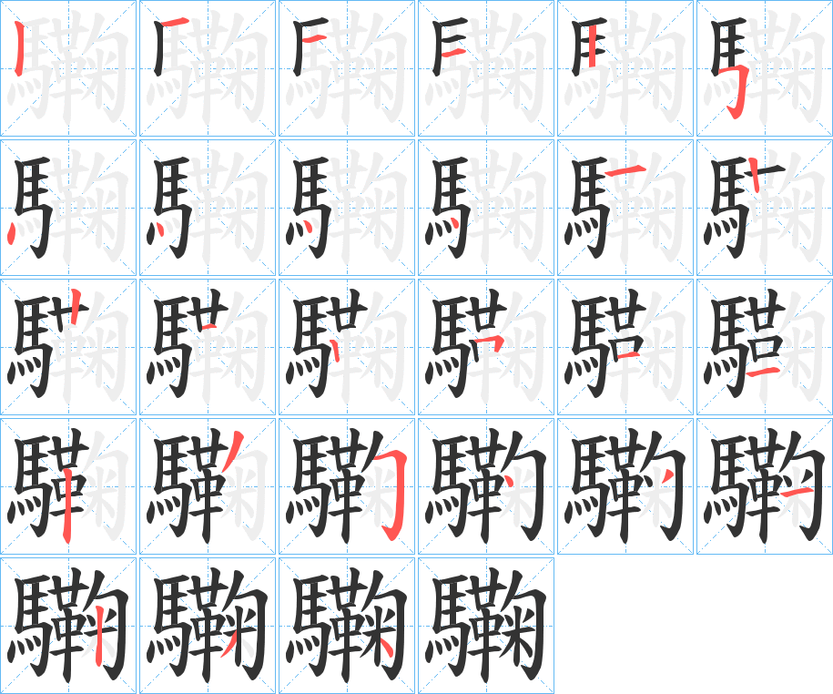 驧字的笔顺