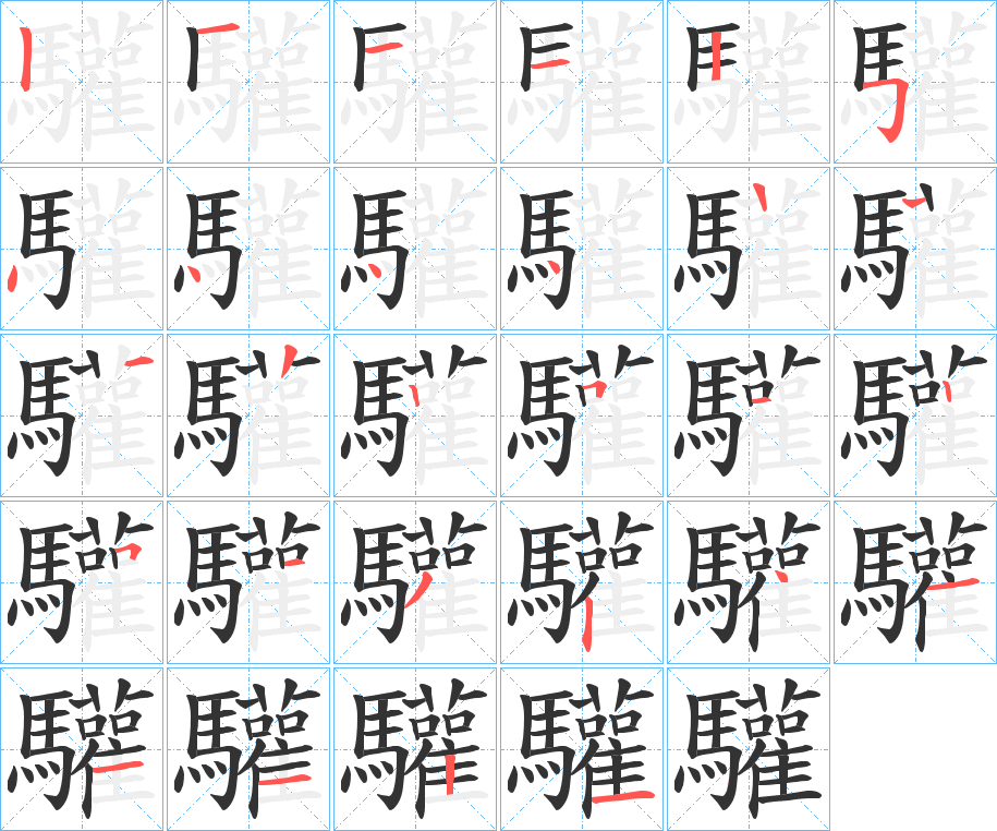 驩字的笔顺