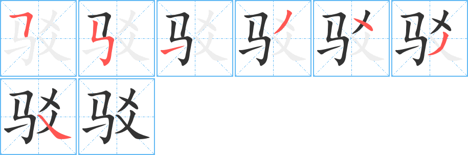 驳字的笔顺