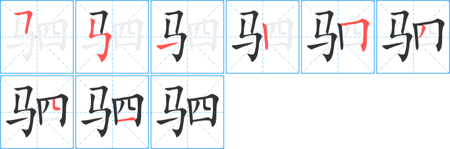 驷字的笔顺