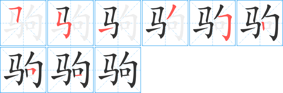 驹字的笔顺