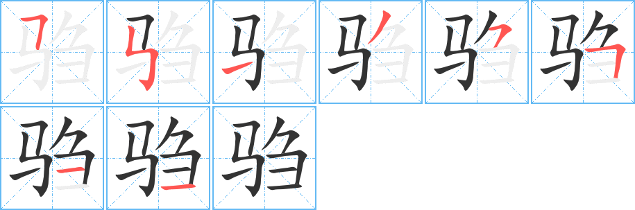 驺字的笔顺