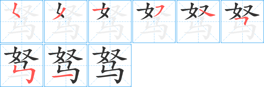 驽字的笔顺